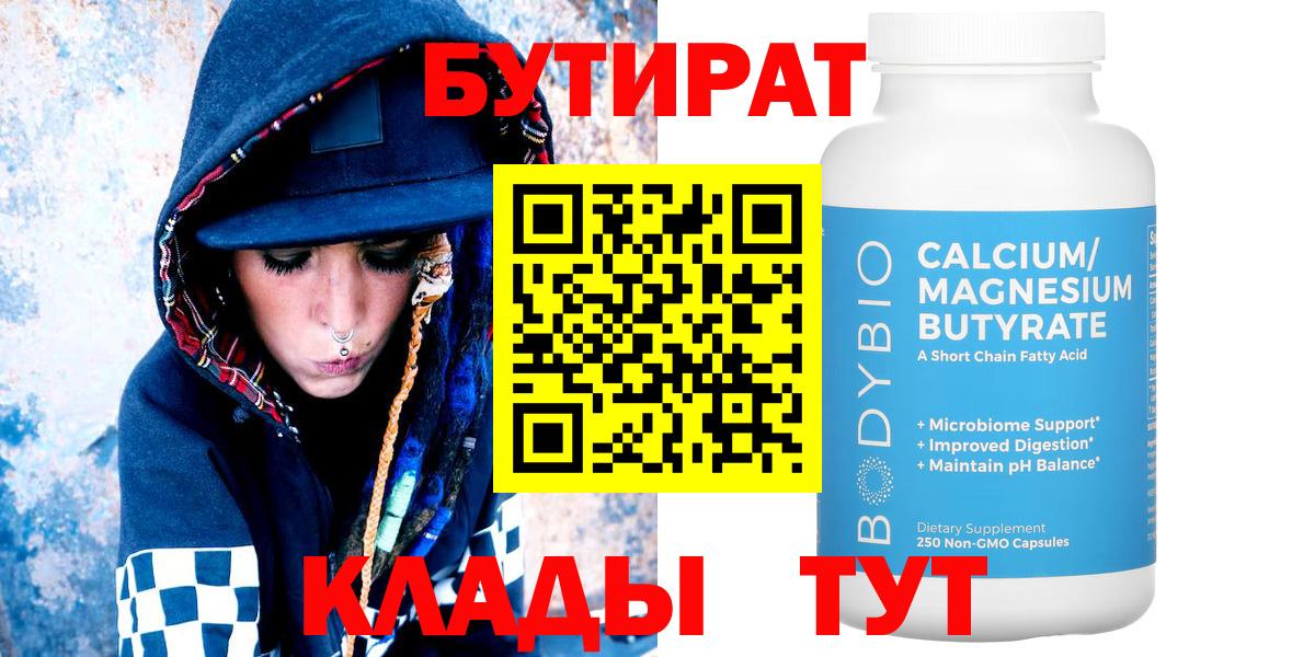 Бутират BDO  Вход с VPN  Рыбинск 