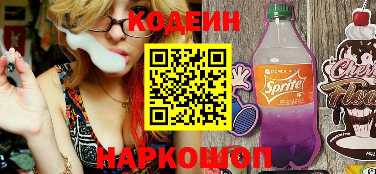Рыбинск  Кодеин напиток Lean (лин)  Кодеиновый сироп Lean напиток Lean (лин)  Вход с VPN 